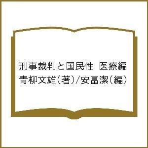 刑事裁判と国民性 医療編 青柳文雄 安冨潔