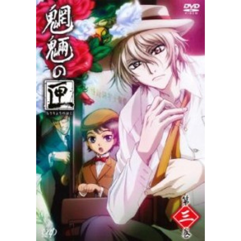 売り尽くし」ケース無:: 魍魎の匣 第三巻 中古DVD レンタル落ち | LINEショッピング