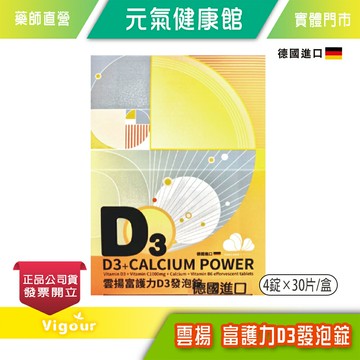 ☆1盒+贈2片☆ 雲揚 富護力D3發泡錠 4錠×30片/盒 單顆獨立保鮮包裝 德國進口 台灣公司貨》元氣健康館