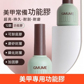 現貨美甲專用功能膠 12種基礎美甲功能膠套組 鋼化封層 底膠封層套裝 免洗封層 美甲凝膠套組 加固膠 暈染膠 爆裂卸甲膠