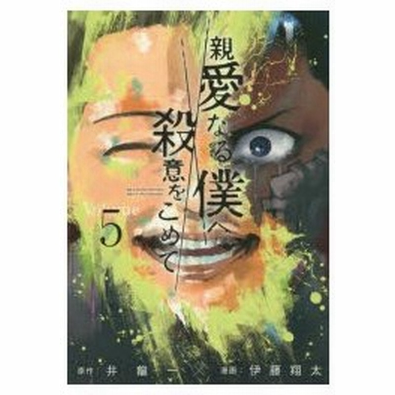 親愛なる僕へ殺意をこめて Volume 5 井龍一 原作 伊藤翔太 漫画 通販 Lineポイント最大0 5 Get Lineショッピング