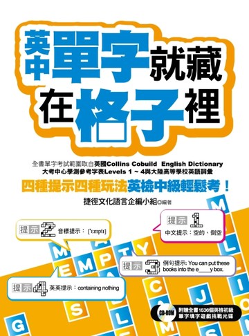 英中單字就藏在格子裡：四種提示四種玩法，英檢中級輕鬆考！[二手書_良好]