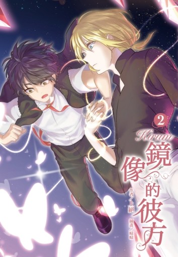 Kirum 鏡像的彼方（2）[二手書_良好]