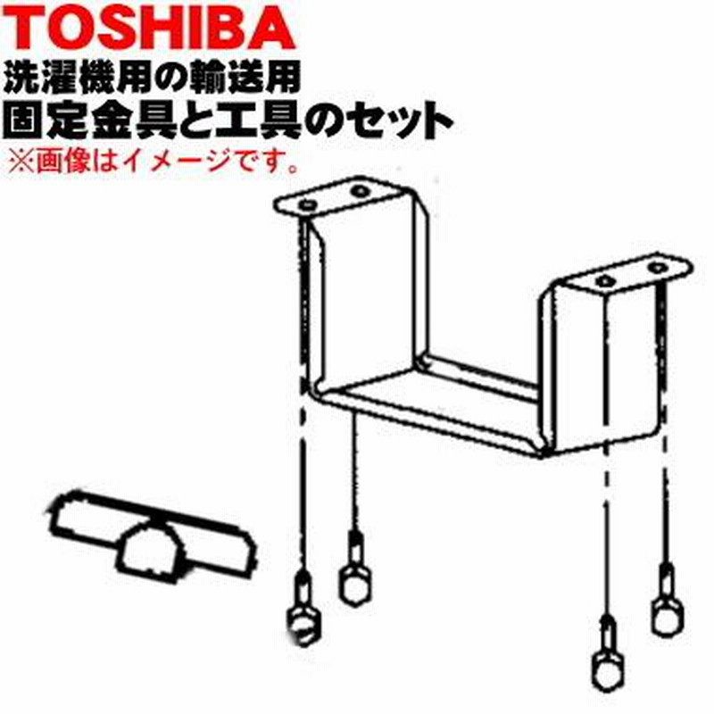 42081189 + 42081188 東芝 洗濯機 用の 輸送用 固定金具（包装用ボルト