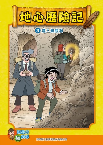 【電子書】地心探險記(3)：科學漫畫