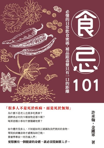 【電子書】食忌101：必懂的日常飲食密碼，補品跟毒藥只有一口的距離