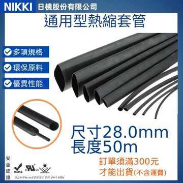 【日機】熱縮套管 尺寸28.0mm 長度50m 熱收縮管 阻燃套管 絕緣管