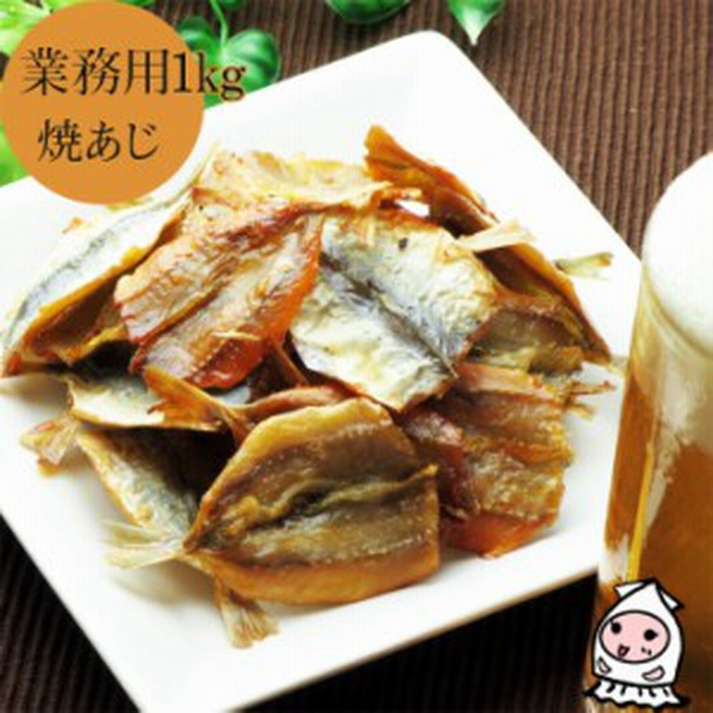 業務用1kgサイズ 焼あじ 3 900円 卸値価格 おつまみ 珍味 1キロ 鯵 豆あじ 小魚 酒の肴 つまみ お菓子 ランキング 通販 Lineポイント最大1 0 Get Lineショッピング