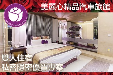 【台北】台北-美麗心精品汽車旅館 #GOMAJI吃喝玩樂券#電子票券#Motel