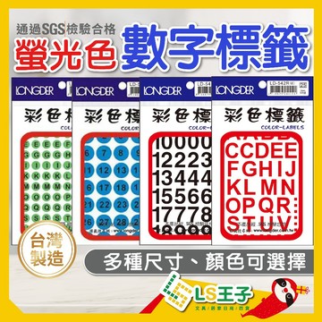 數字標籤  1~100號  數字標籤 標籤貼紙 標註貼紙 標記貼紙 貼紙 龍德
