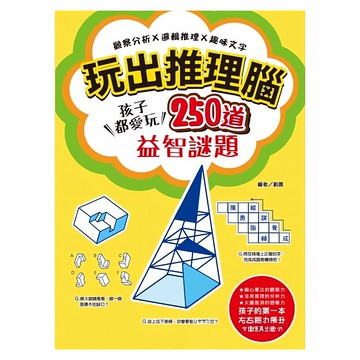 玩出推理腦  孩子都愛玩  250道益智謎題  1個  幼福文化事業股份有限公司