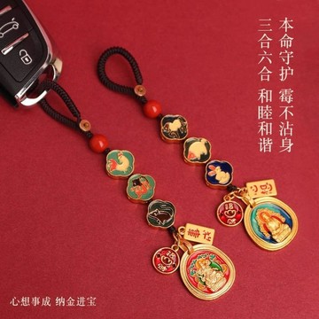 🙏🏻紫南宮過爐 開光🙏🏻2026年馬年-三合六合本命佛鑰匙扣 十二生肖鑰匙扣掛件 沙金泰藍掛飾 招財轉運吊飾 吊墜 禮物