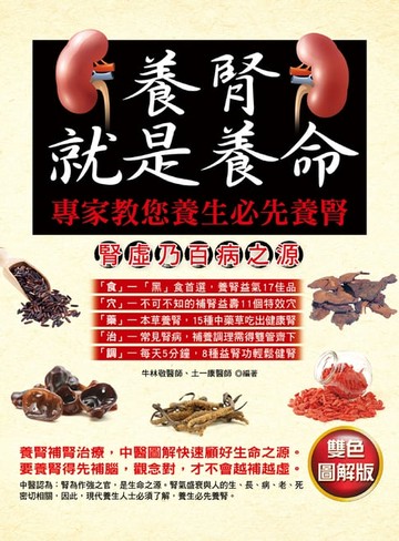 【電子書】養腎就是養命專家教您養生必先養腎