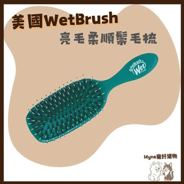 【myne寵好選物】美國WetBrush寵物梳子系列亮毛柔順鬃毛梳