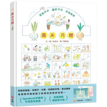 農夫月曆(暢銷加贈．二十四節氣卡)