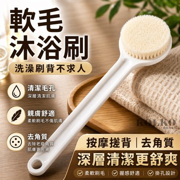 軟毛洗澡刷 洗澡刷 沐浴刷 洗背刷 沐浴球 長柄清潔刷 洗澡神器 刷背沐浴刷 長柄刷 寵物洗澡刷 搓背神器