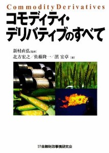  コモディティ・デリバティブのすべて／新村直弘，北方宏之，佐藤隆一，濱宏章