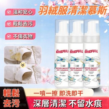 台灣出貨🔥羽絨服泡沫去漬清潔衣物除垢清潔劑 去衣垢 衣領發黃 免水洗快速去污泡沫乾洗劑 泡沫去汙去黃漬 衣物乾洗劑