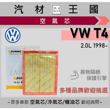 【LM汽材王國】空氣芯 T4 2.0 1998年後 引擎 濾網 空濾 VW 福斯