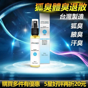 【新生王子】最新效期 狐臭剋星 正品公司貨 腋味淨 酵素體香噴霧 白麝香 狐臭剋星 預防 狐臭 體臭 汗臭 台灣製造