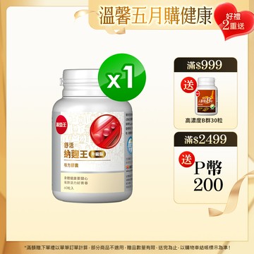 葡萄王 舒活納麴王升級版 60粒/瓶