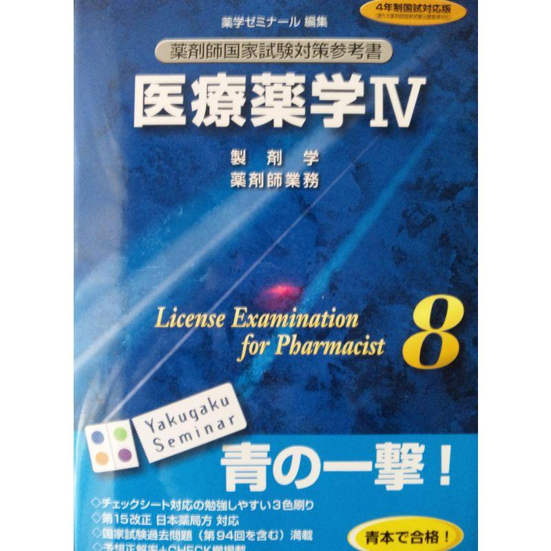 薬学部教科書【薬理・薬剤・病態・法規・実務】 - 参考書