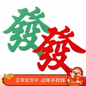 軟膠發字蛋糕裝飾擺件發財麻將生日插牌網紅暴富蛋糕甜品臺插件