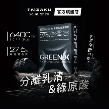 【火星生技官方賣場】GreenX進化乳清蛋白-義式深焙風味 40gX4包/盒(分離乳清蛋白)