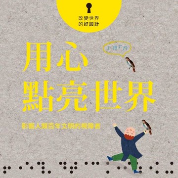 【有聲書】用心點亮世界：影響人類百年文明的視障者