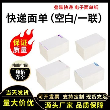 快遞面單紙76*130打印熱敏一聯中通圓通申通物流極兔不干膠貼紙