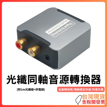 台灣現貨~【數位轉模擬】光纖同軸音源轉換器｜SPDIF轉3.5mm/RCA｜支援電視音訊輸出｜適用音響/耳機/擴大機｜