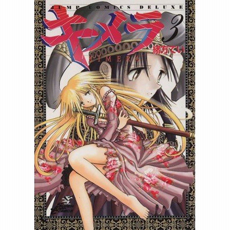 キメラ ３ ジャンプｃｄｘ 緒方てい 著者 通販 Lineポイント最大0 5 Get Lineショッピング