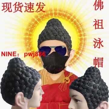 [台灣公司貨 可開發票]西游記成人搞笑泳帽佛祖泳帽頭套抖音搞笑裝扮道具如來佛頭套證書