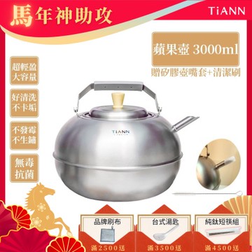 TiANN 鈦安純鈦餐具 3L 蘋果精品壺／鈦水壺／煮水壺／茶壺／養生壺(3000ml)(快)