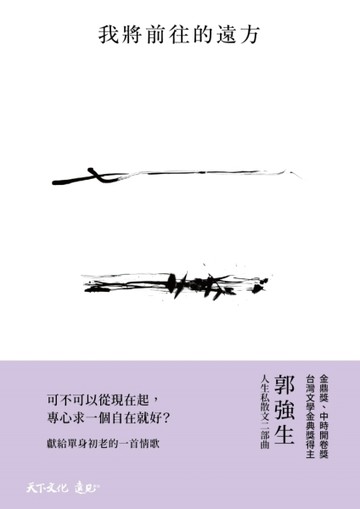 我將前往的遠方[二手書_普通]