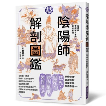 陰陽師解剖圖鑑：在幕後支撐著日本的異能者們【TAAZE讀冊生活】