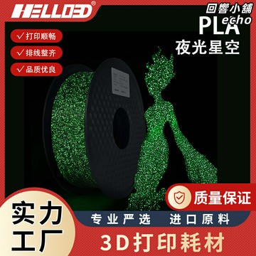 【夜光星空】3D列印耗材 PLA列印線材 3D列印筆耗材 3D列印材料 3D列印線 1.75mm直徑 1kg卷裝 創意DIY模型製作