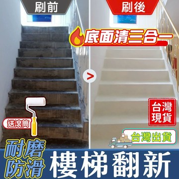 地板漆❤️脫漆包退 台灣6h出貨❤️地板耐磨防滑樓梯油漆 水性地坪漆 水泥地面室內臺階踏步漆 地坪漆 樓梯漆 水泥漆