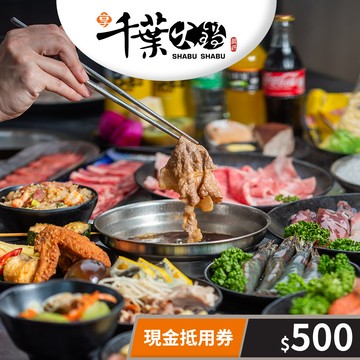 【享千葉火鍋】現金抵用券500元(一次型) 享樂券