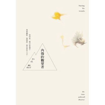 全新 / 內傷的觀望者 / 作者：詩人eL / 出版社：商周出版 / 定價:280