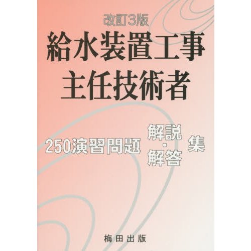 給水装置工事主任技術者 250演習 改3