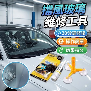 擋風玻璃維修工具 擋風玻璃修補液 車窗修復 玻璃修復 [胎王] 擋風玻璃車窗 車窗修補液 擋風玻璃修補
