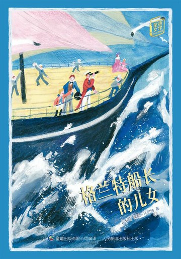 【電子書】童趣文学经典名著阅读：格兰特船长的儿女