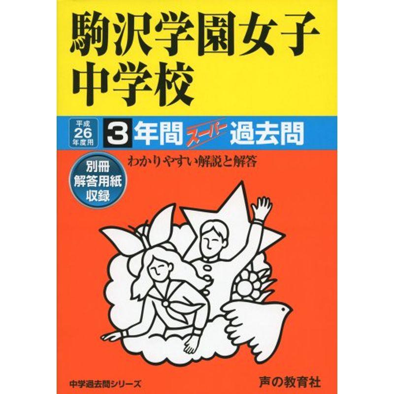 駒沢学園女子中学校 26年度用?中学過去問シリーズ (3年間スーパー過去問99)