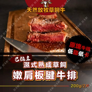 巴拉圭板腱牛排 2片/200g 全家冷凍取貨滿799元免運 濕式熟成 草飼牛 平價牛排 燒烤 烤肉