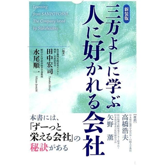 三方よしに学ぶ人に好かれる会社 新装版