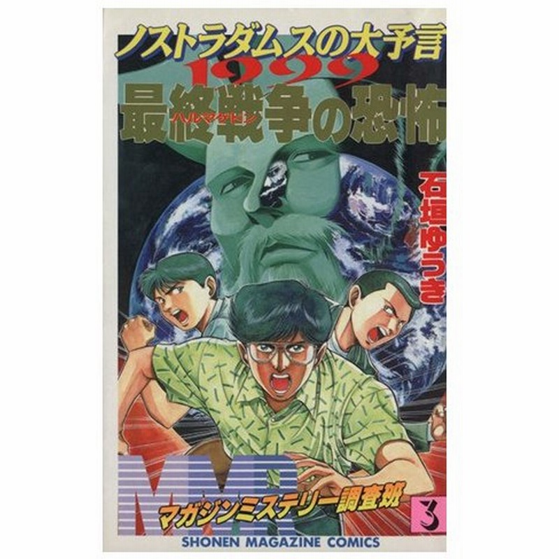 ｍｍｒ マガジンミステリー調査班 ３ ノストラダムスの大予言１９９９最終戦争の恐怖 マガジンｋｃ 石垣ゆうき 著者 通販 Lineポイント最大0 5 Get Lineショッピング