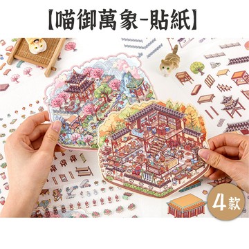 RAYRAYGO 寓見誠品 造景貼紙【喵御萬象】4款 2.5D 古風貼紙 微縮景觀 立體場景 可愛卡通貼紙 沉浸式舒壓