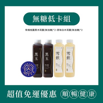 【O卡桑】無加糖低卡組｜1000ml*4(柴燒桂圓黑木耳露*2、原味白木耳露*2)