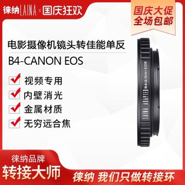 轉接環徠納 適用富士B4鏡頭轉佳能CANON EOS EF轉接環